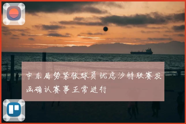 中东局势紧张球员忧虑沙特联赛发函确认赛事正常进行