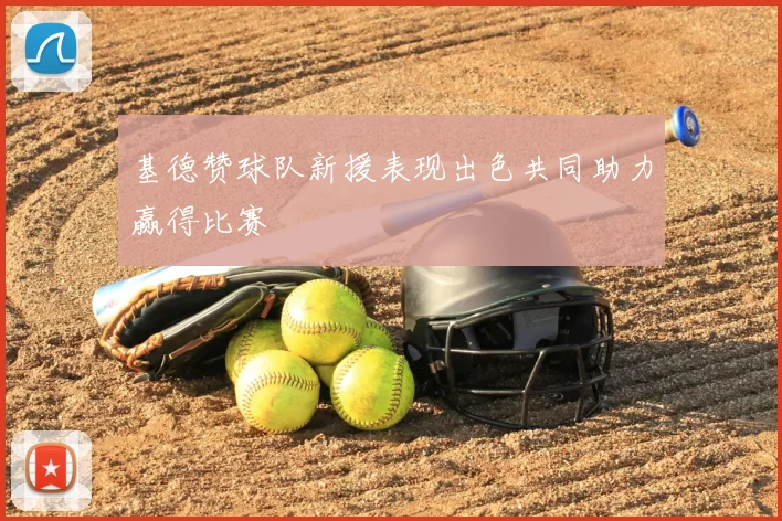 基德赞球队新援表现出色共同助力赢得比赛
