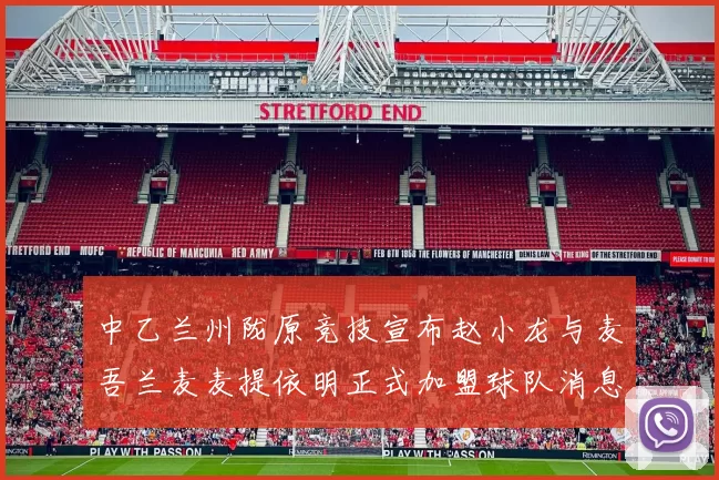 中乙兰州陇原竞技宣布赵小龙与麦吾兰麦麦提依明正式加盟球队消息