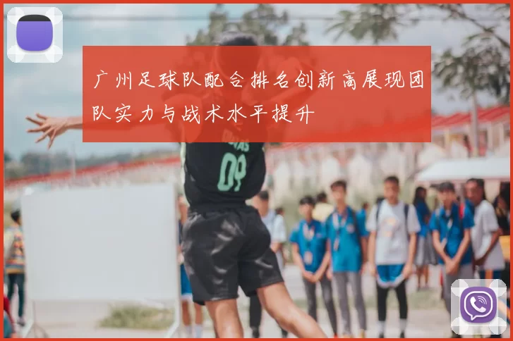 广州足球队配合排名创新高展现团队实力与战术水平提升