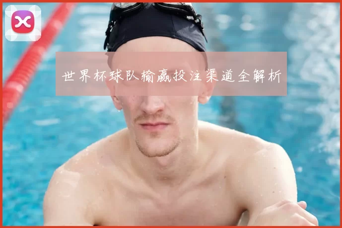 世界杯球队输赢投注渠道全解析