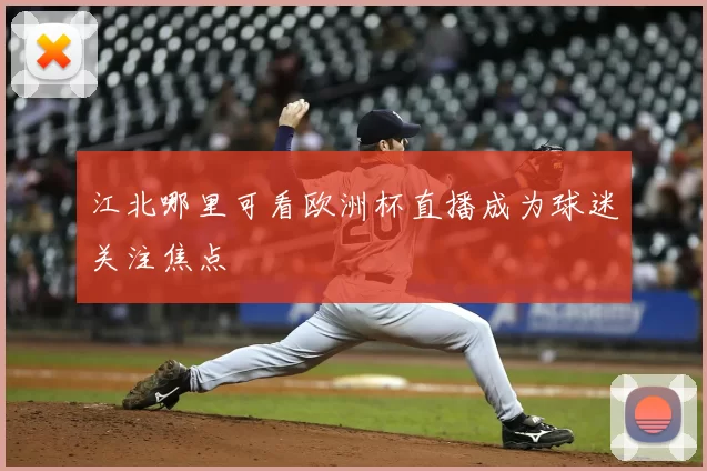 江北哪里可看欧洲杯直播成为球迷关注焦点