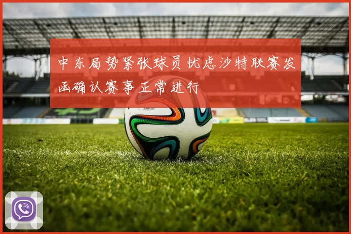 中东局势紧张球员忧虑沙特联赛发函确认赛事正常进行