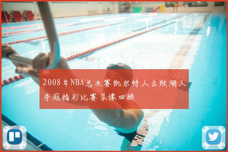 2008年NBA总决赛凯尔特人击败湖人夺冠精彩比赛录像回顾