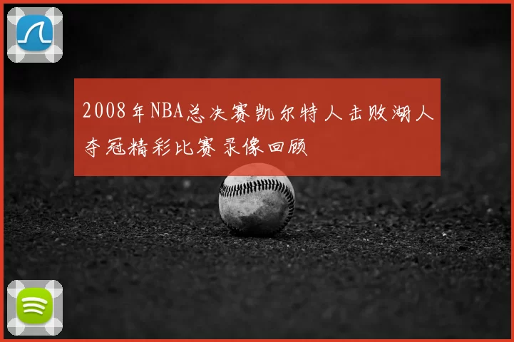 2008年NBA总决赛凯尔特人击败湖人夺冠精彩比赛录像回顾