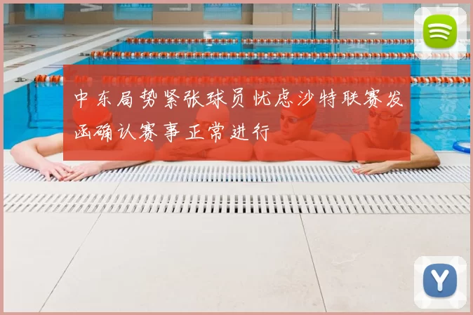 中东局势紧张球员忧虑沙特联赛发函确认赛事正常进行