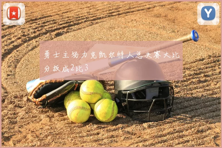 勇士主场力克凯尔特人总决赛大比分扳成2比3