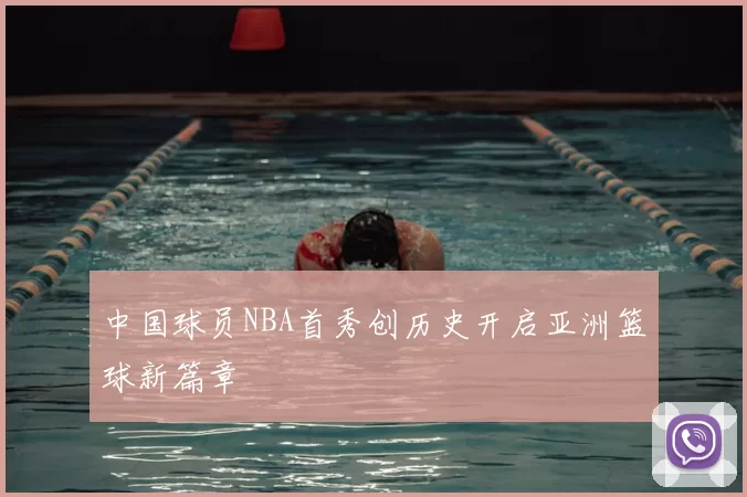 中国球员NBA首秀创历史开启亚洲篮球新篇章