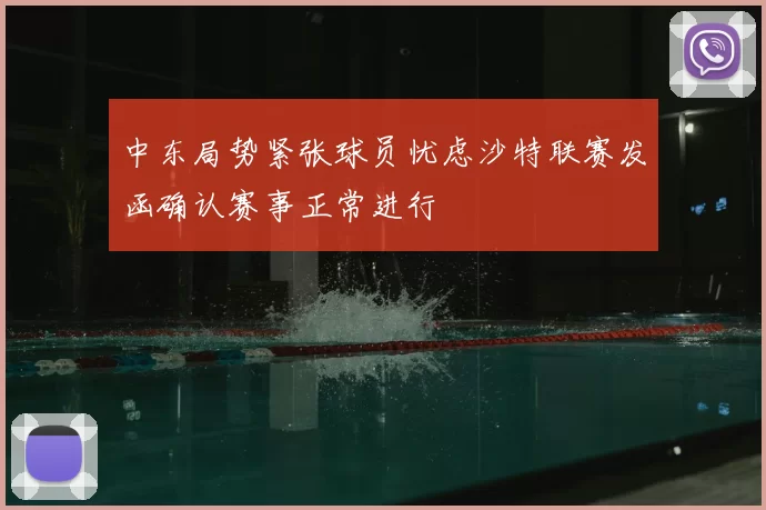 中东局势紧张球员忧虑沙特联赛发函确认赛事正常进行