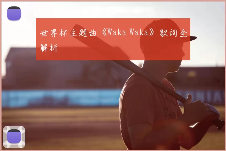 世界杯主题曲《Waka Waka》歌词全解析