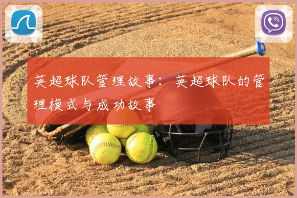 英超球队管理故事：英超球队的管理模式与成功故事