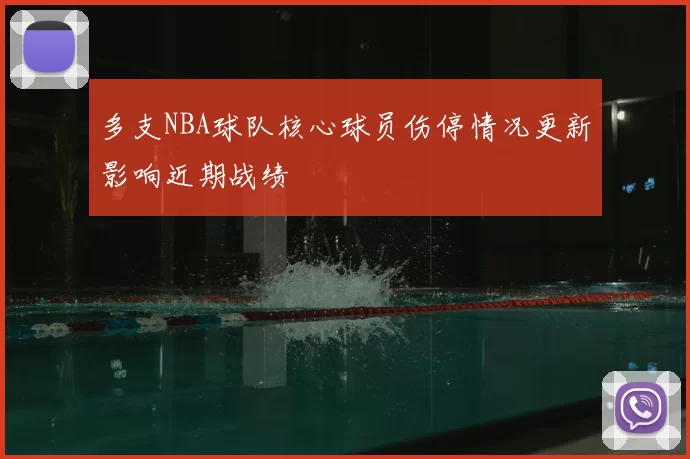 多支NBA球队核心球员伤停情况更新影响近期战绩