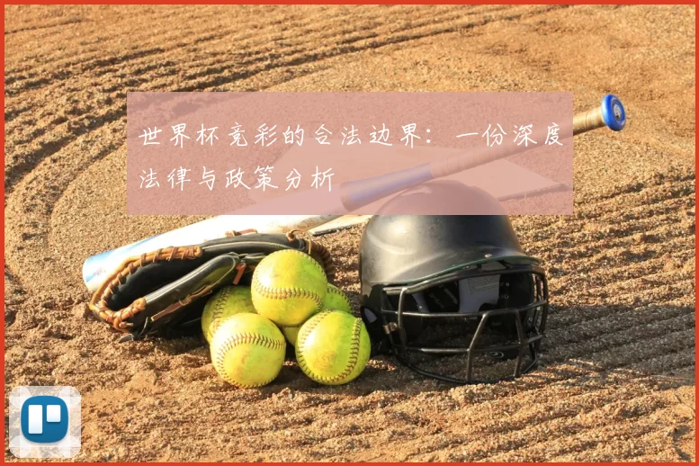 世界杯竞彩的合法边界：一份深度法律与政策分析