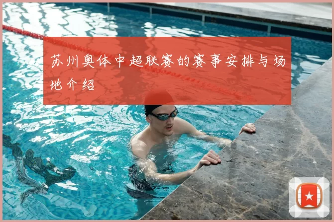 苏州奥体中超联赛的赛事安排与场地介绍