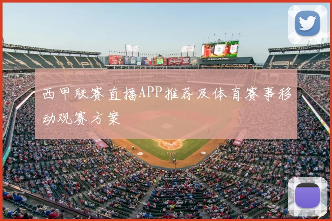 西甲联赛直播APP推荐及体育赛事移动观赛方案