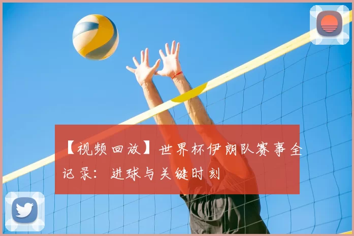 【视频回放】世界杯伊朗队赛事全记录：进球与关键时刻