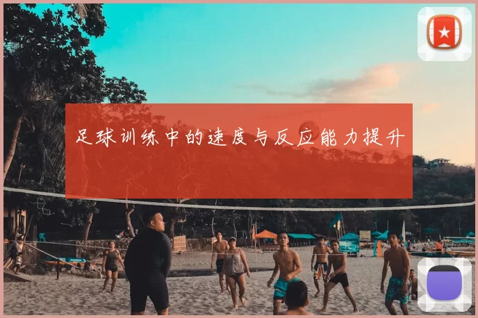 足球训练中的速度与反应能力提升