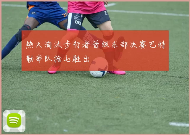 热火淘汰步行者晋级东部决赛巴特勒率队抢七胜出