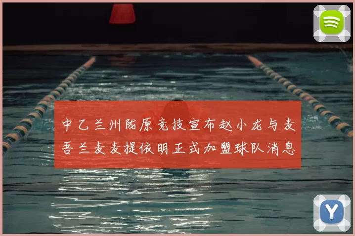 中乙兰州陇原竞技宣布赵小龙与麦吾兰麦麦提依明正式加盟球队消息