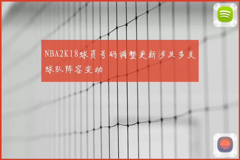 NBA2K18球员号码调整更新涉及多支球队阵容变动