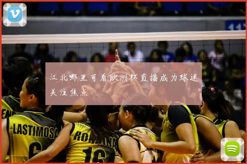 江北哪里可看欧洲杯直播成为球迷关注焦点