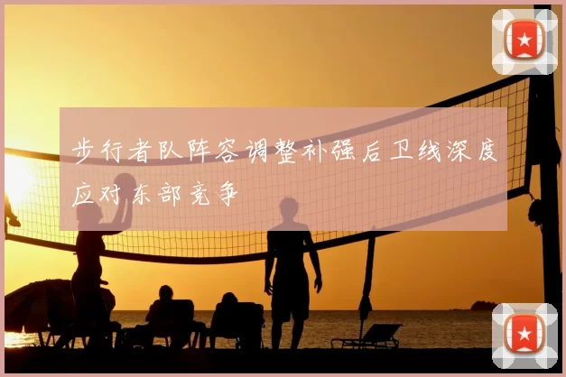 步行者队阵容调整补强后卫线深度应对东部竞争
