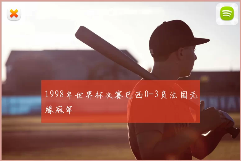 1998年世界杯决赛巴西0-3负法国无缘冠军