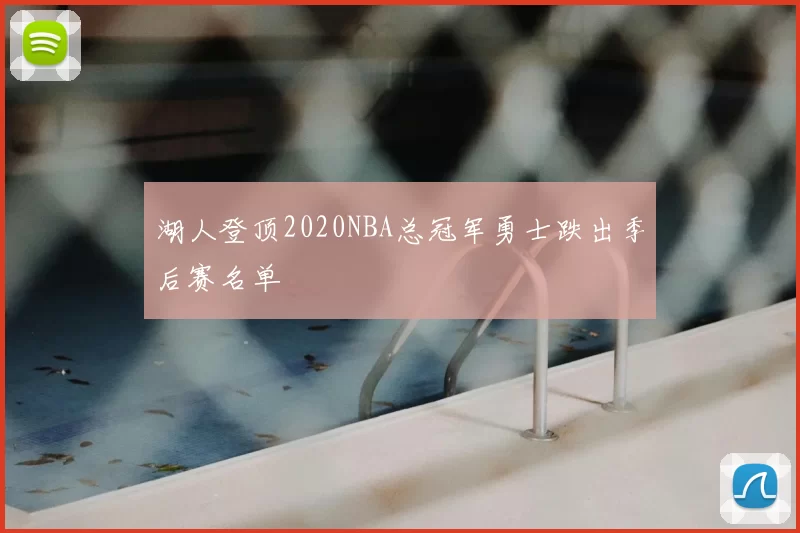 湖人登顶2020NBA总冠军勇士跌出季后赛名单