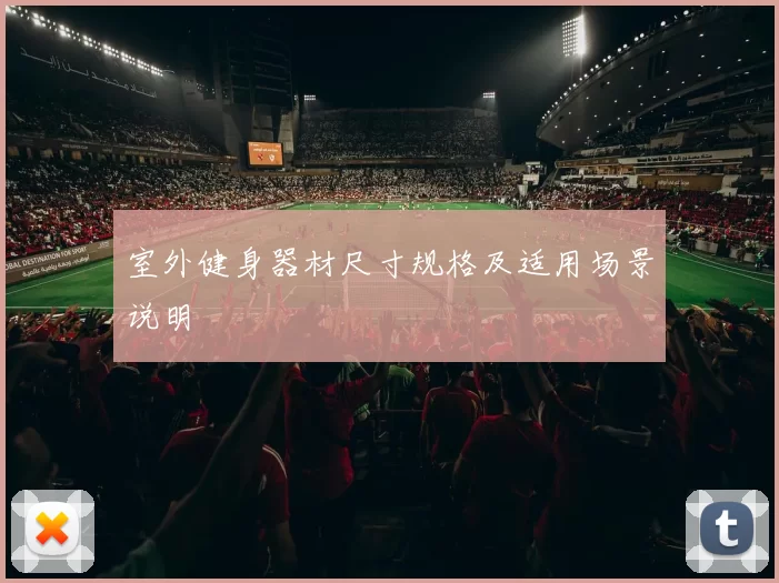 室外健身器材尺寸规格及适用场景说明