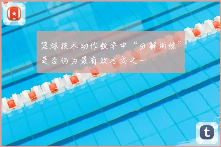 篮球技术动作教学中“分解训练”是否仍为最有效方式之一