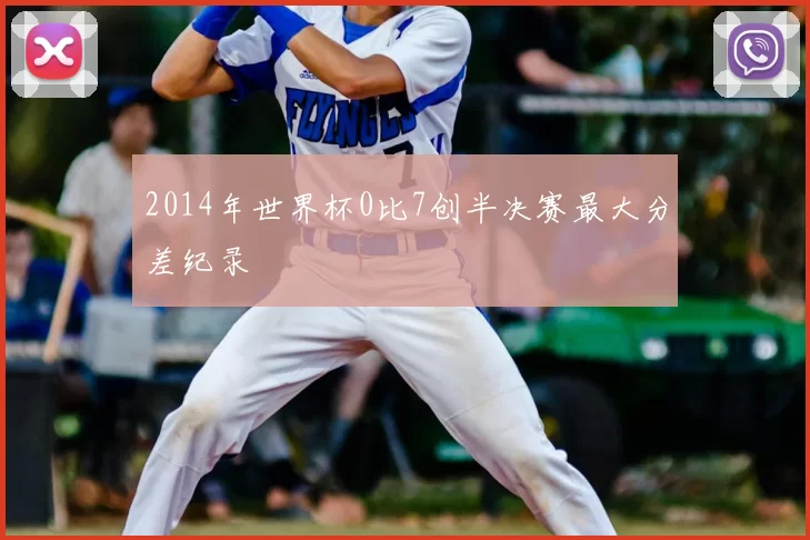 2014年世界杯0比7创半决赛最大分差纪录
