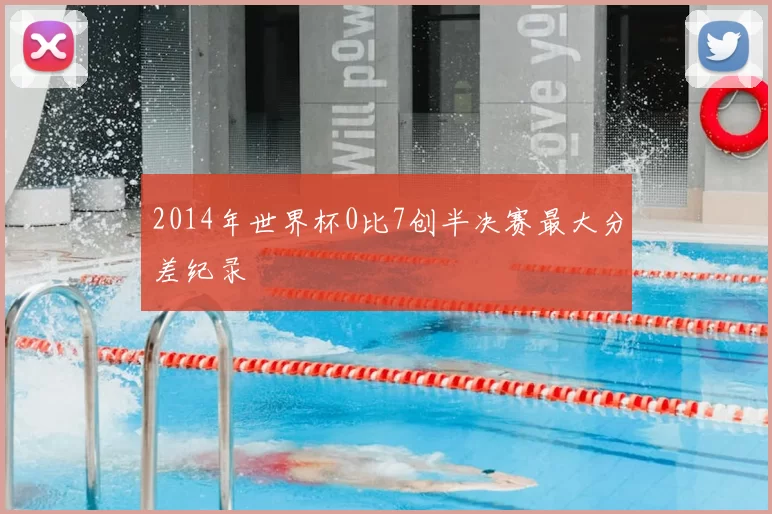 2014年世界杯0比7创半决赛最大分差纪录