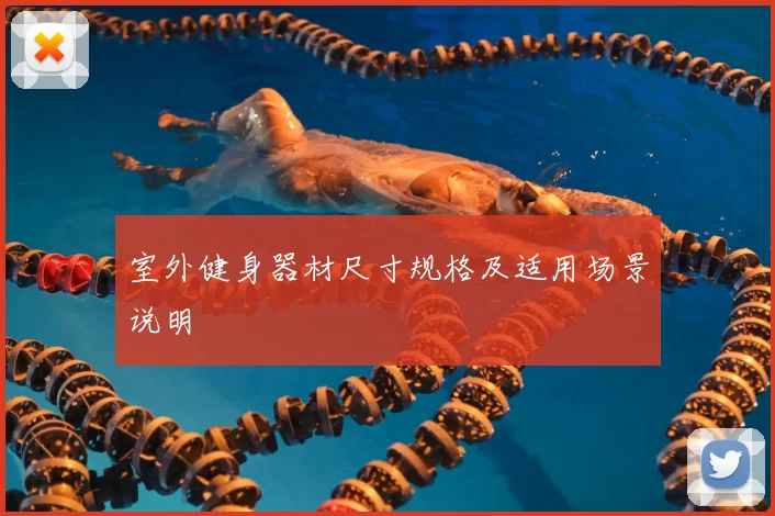 室外健身器材尺寸规格及适用场景说明