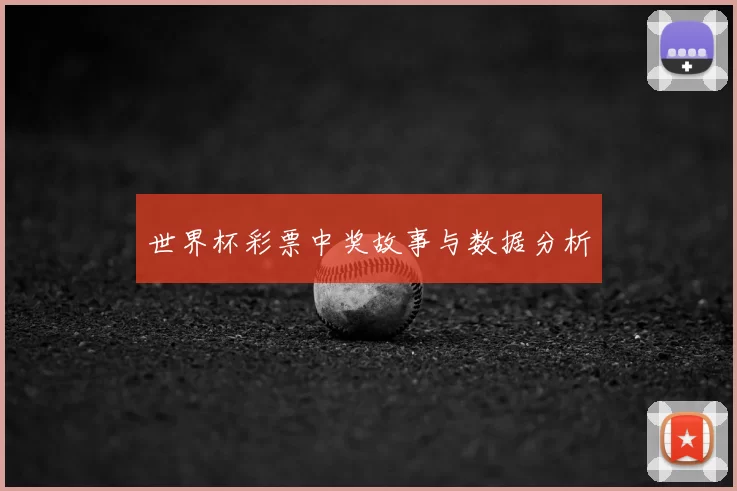 世界杯彩票中奖故事与数据分析