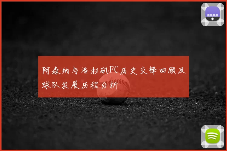阿森纳与洛杉矶FC历史交锋回顾及球队发展历程分析