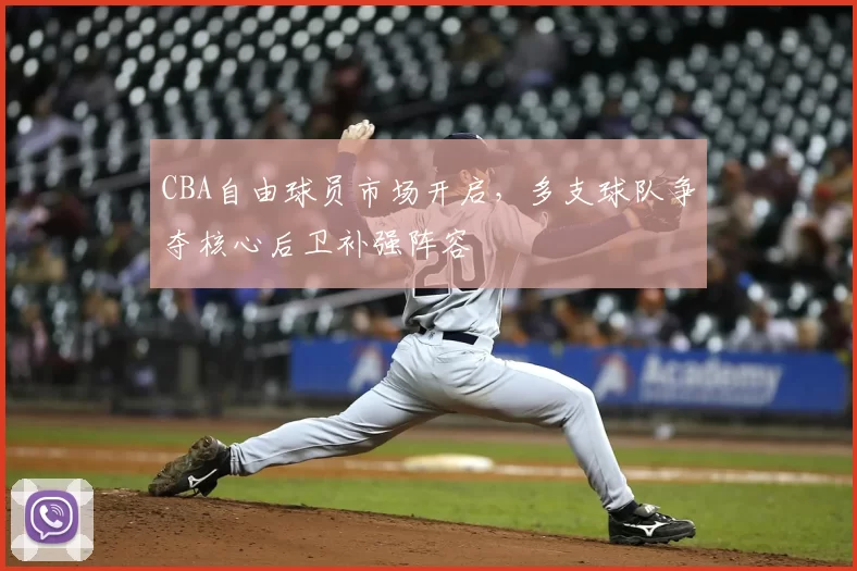 CBA自由球员市场开启，多支球队争夺核心后卫补强阵容