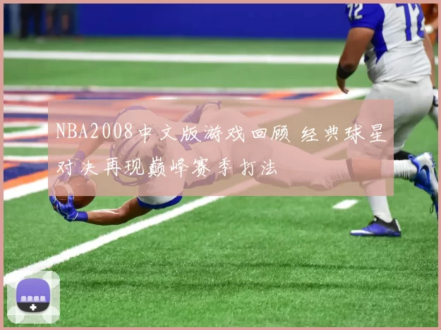 NBA2008中文版游戏回顾 经典球星对决再现巅峰赛季打法