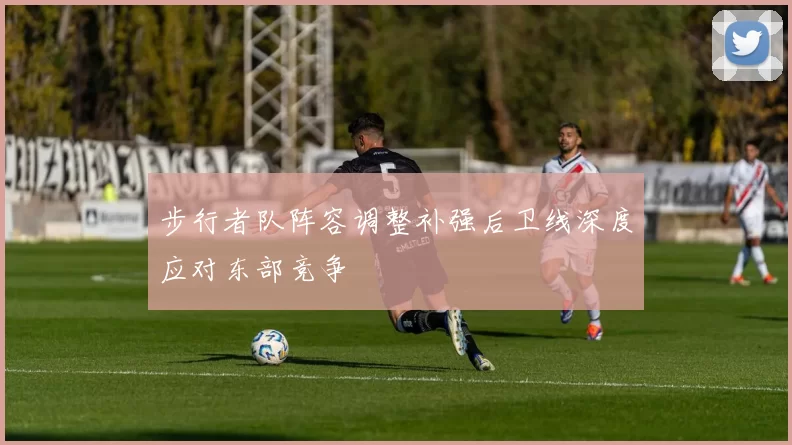 步行者队阵容调整补强后卫线深度应对东部竞争
