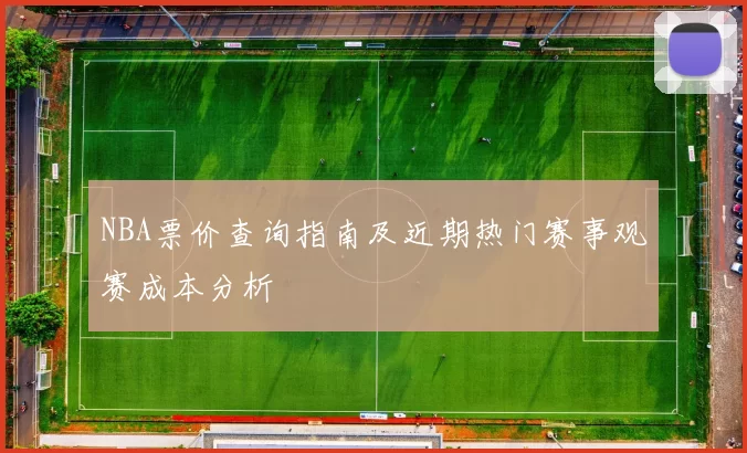 NBA票价查询指南及近期热门赛事观赛成本分析