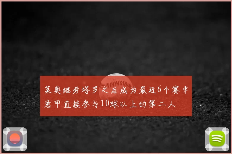 莱奥继劳塔罗之后成为最近6个赛季意甲直接参与10球以上的第二人