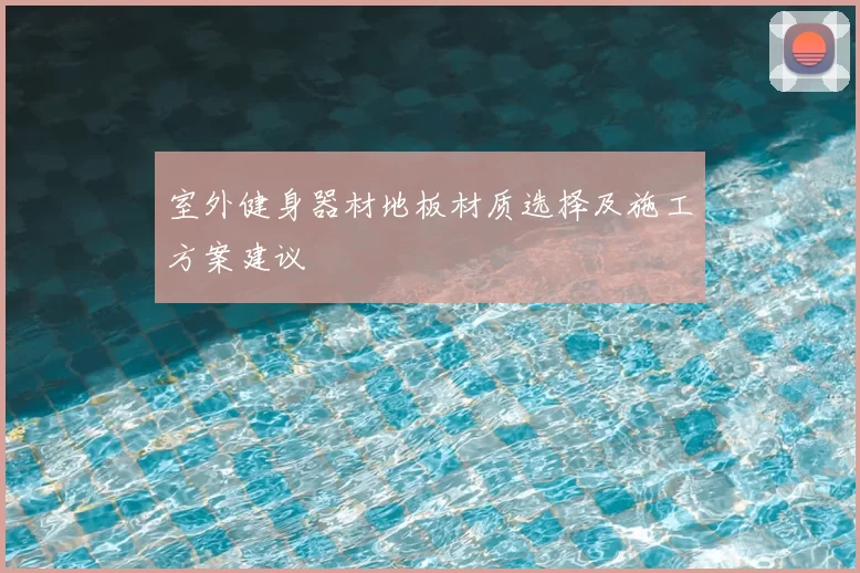 室外健身器材地板材质选择及施工方案建议