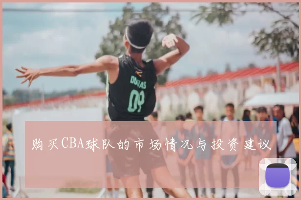 购买CBA球队的市场情况与投资建议