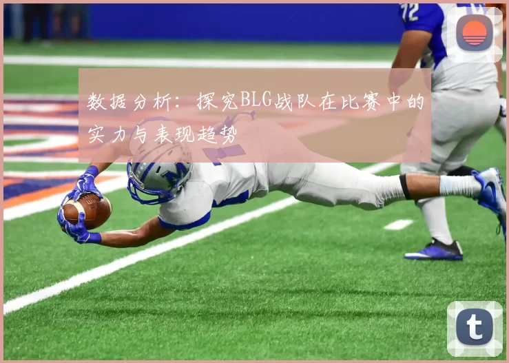 数据分析：探究BLG战队在比赛中的实力与表现趋势