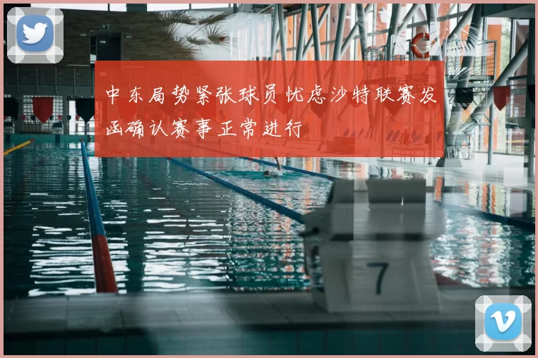 中东局势紧张球员忧虑沙特联赛发函确认赛事正常进行