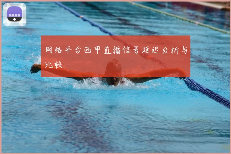 网络平台西甲直播信号延迟分析与比较
