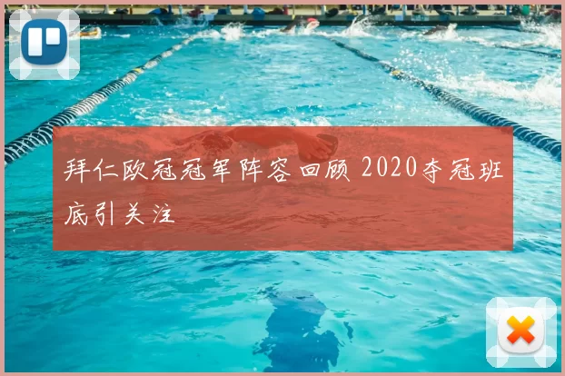 拜仁欧冠冠军阵容回顾 2020夺冠班底引关注