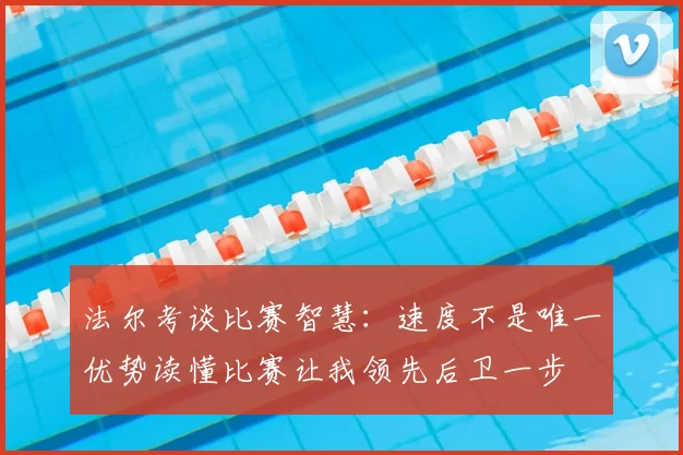 法尔考谈比赛智慧：速度不是唯一优势读懂比赛让我领先后卫一步