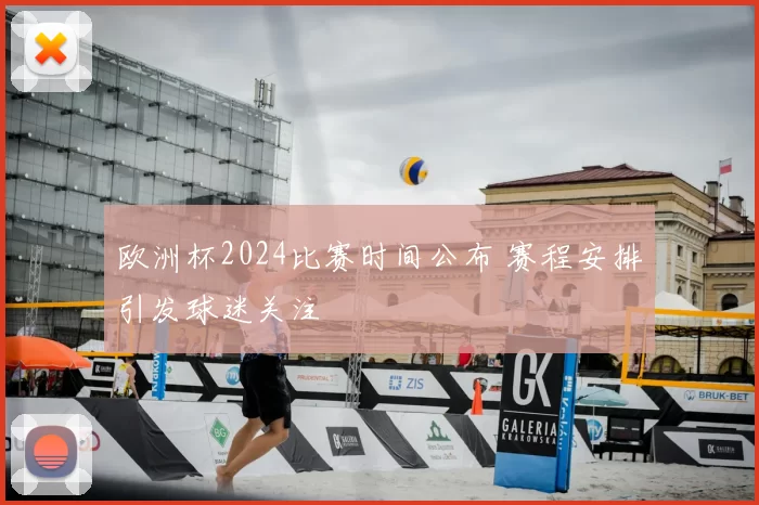 欧洲杯2024比赛时间公布 赛程安排引发球迷关注