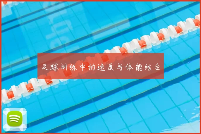 足球训练中的速度与体能结合