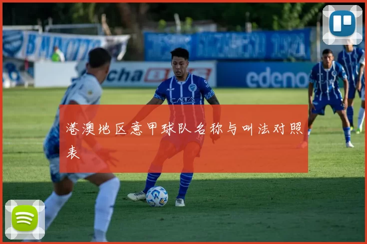港澳地区意甲球队名称与叫法对照表